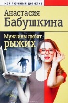 Анастасия Бабушкина - Мужчины любят рыжих