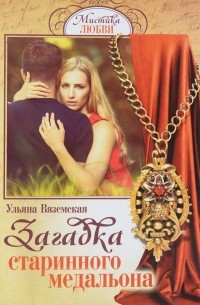 Ульяна Вяземская - Загадка старинного медальона