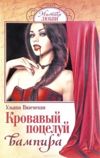Ульяна Вяземская - Кровавый поцелуй вампира