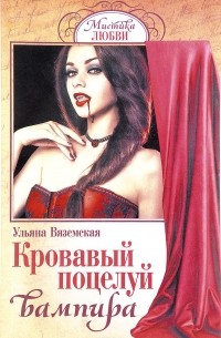 Ульяна Вяземская - Кровавый поцелуй вампира