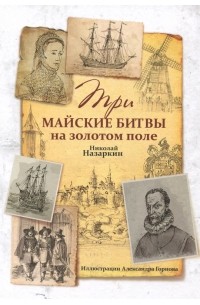 Николай Назаркин - Три майские битвы на золотом поле