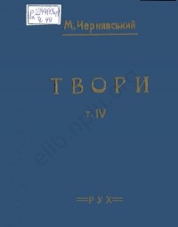 Микола Чернявський - Твори. Том 4