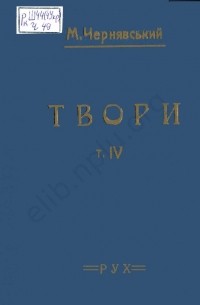 Микола Чернявський - Твори. Том 4