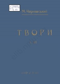 Микола Чернявський - Твори. Том 3