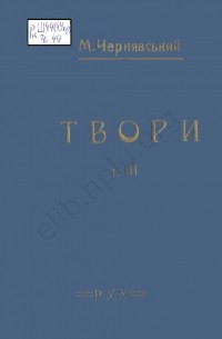 Микола Чернявський - Твори. Том 3