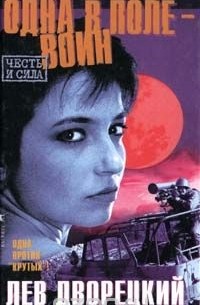 Одна в поле - воин