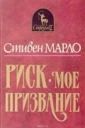 Стивен Марло - Риск - мое призвание