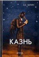 Андрей Зарин - Казнь