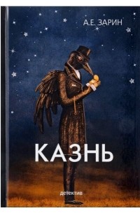 Казнь