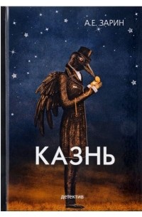 Андрей Зарин - Казнь