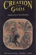 Xu Zhonglin - Creation of the Gods (Volume II)