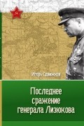 Игорь Сдвижков - Последнее сражение генерала Лизюкова