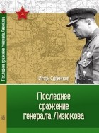 Игорь Сдвижков - Последнее сражение генерала Лизюкова