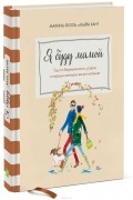 Я буду мамой. Гид по беременности, родам и первым месяцам жизни малыша