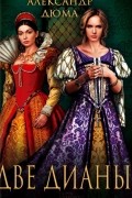 Две Дианы