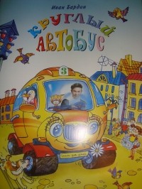 Иван Бардин - Круглый автобус