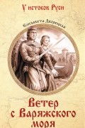 Ветер с Варяжского моря