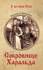 Дворецкая Елизавета Алексеевна - Сокровище Харальда