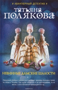 Татьяна Полякова - Невинные дамские шалости