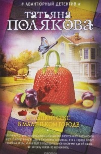 Большой секс в маленьком городе