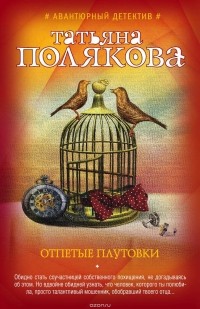 Татьяна Полякова - Отпетые плутовки