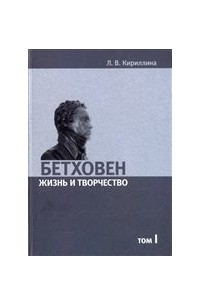 Лариса Кириллина - Бетховен. Жизнь и творчество: В 2-х томах