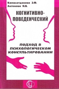  - Когнитивно-поведенческий подход в психологическом консультировании