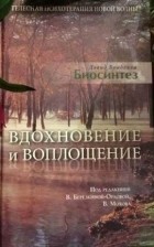 Дэвид Боаделла - Вдохновение и воплощение. Биосинтез.