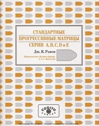 Равен Дж. - Стандартные Прогрессивные Матрицы Равена (классическая форма). Буклет.