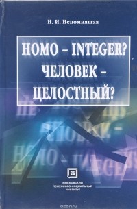 Homo - integer ? Человек - целостный ?