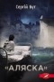 Сергей Бут - «Аляска»