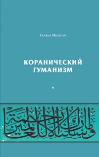 Тауфик Ибрагим - Коранический гуманизм