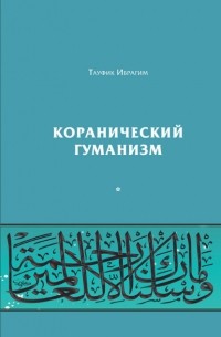 Коранический гуманизм