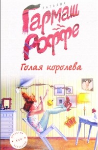 Голая королева