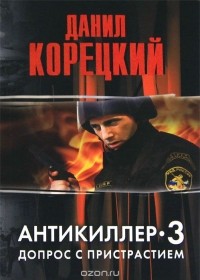 Данил Корецкий - Антикиллер-3. Допрос с пристрастием