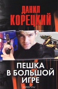 Пешка в большой игре