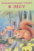 В лесу