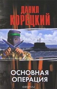 Данил Корецкий - Основная операция