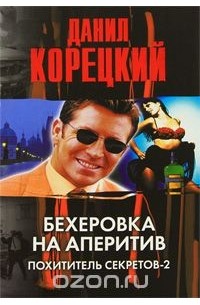 Данил Корецкий - Бехеровка на аперитив. Похититель секретов - 2 (сборник)