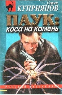 Сергей Куприянов - Паук: коса на камень