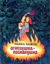 Павел Бажов - Огневушка-Поскакушка (сборник)