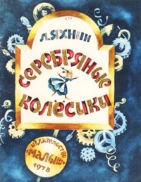 Леонид Яхнин - Серебряные колесики