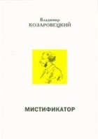 Владимир Козаровецкий - Мистификатор