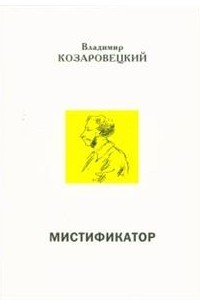 Владимир Козаровецкий - Мистификатор