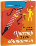 Владимир Зисман - Оркестр и его обитатели
