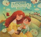 Юлия Симбирская - Барашки