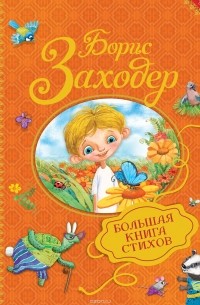 Борис Заходер - Большая книга стихов