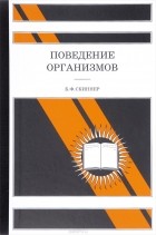 Беррес Фредерик Скиннер - Поведение организмов