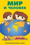 Географический атлас: Мир и Человек