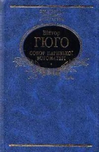 Віктор Гюго - Собор Паризької Богоматері